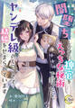 闇堕ちしかけた神官をえっちな秘術で救ったら、ヤンデレ級のしつこさで結婚をせまられています