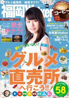 FukuokaWalker福岡ウォーカー 2016 4月号