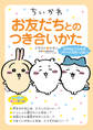 ちいかわ お友だちとのつき合いかた