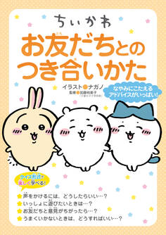 ちいかわ お友だちとのつき合いかた