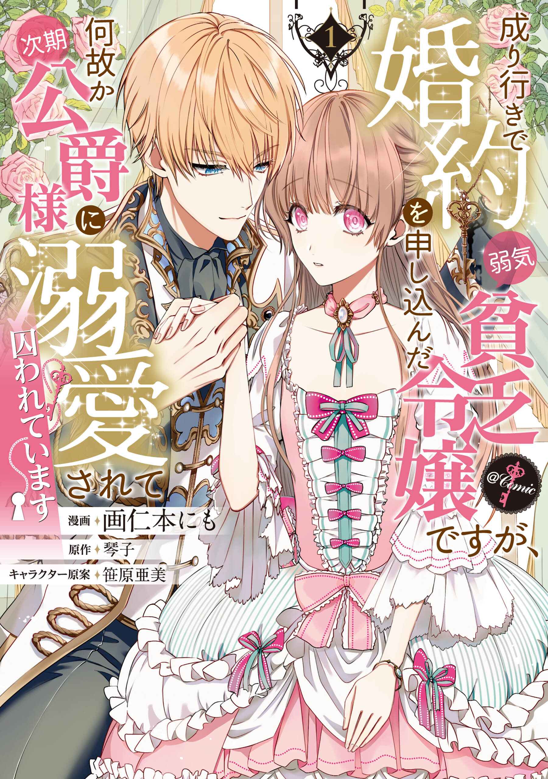 【期間限定　試し読み増量版　閲覧期限2026年3月19日】成り行きで婚約を申し込んだ弱気貧乏令嬢ですが、何故か次期公爵様に溺愛されて囚われています@COMIC 第1巻
