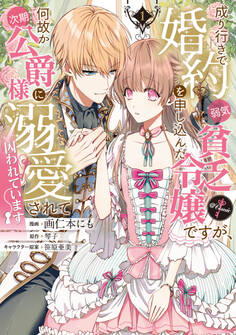 【期間限定 試し読み増量版 閲覧期限2026年3月19日】成り行きで婚約を申し込んだ弱気貧乏令嬢ですが、何故か次期公爵様に溺愛されて囚われています@COMIC 第1巻