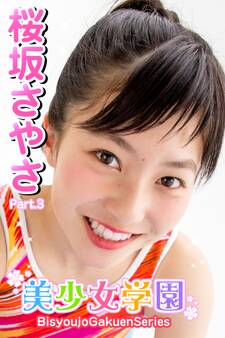 美少女学園 桜坂さやさ Part.3