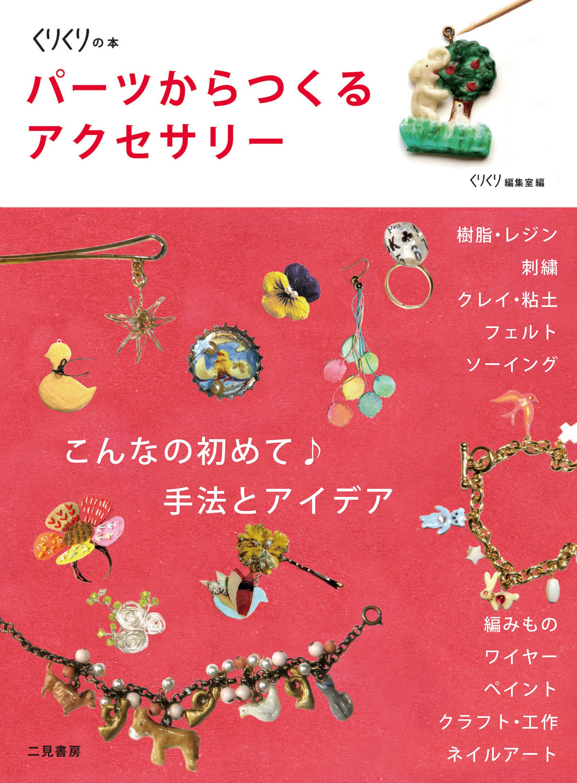 パーツからつくるアクセサリー　こんなの初めて♪手法とアイデア