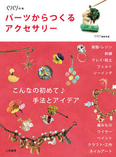 パーツからつくるアクセサリー こんなの初めて♪手法とアイデア