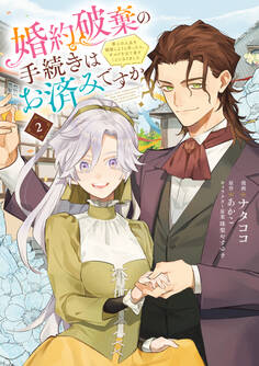 婚約破棄の手続きはお済みですか? 第二の人生を謳歌しようと思ったら、ギルドを立て直すことになりました 2