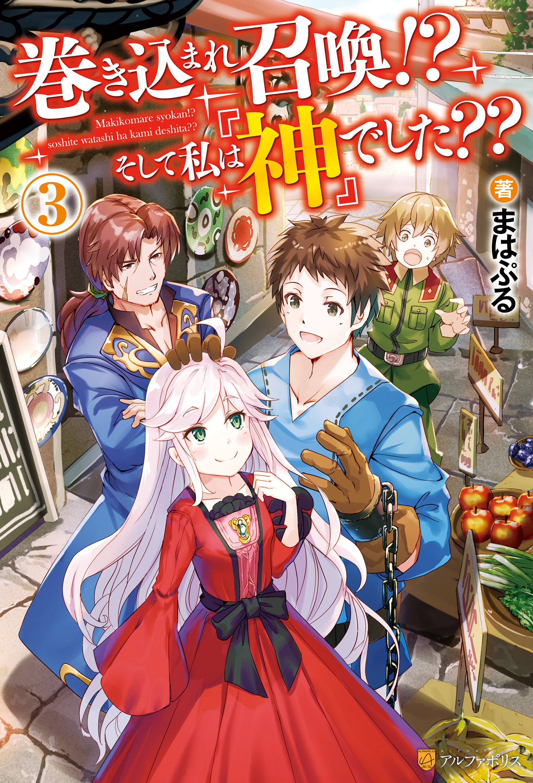 巻き込まれ召喚！？　そして私は『神』でした？？３