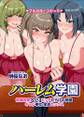 ハーレム学園~常識改変アプリ ビッチだらけの学園 ギャル奉仕 全員セックス~