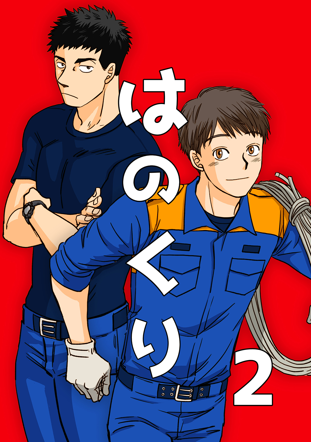 【期間限定　無料お試し版】はのくり（2）栗原くんと山田西消防署の仲間たち