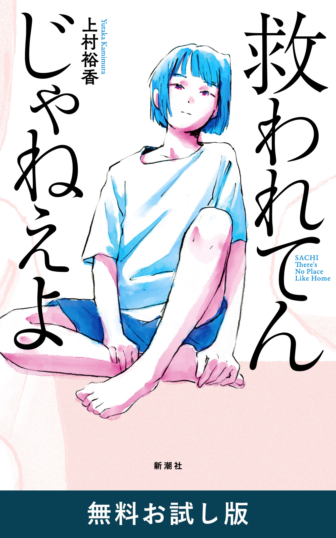 救われてんじゃねえよ　無料お試し版