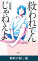 救われてんじゃねえよ 無料お試し版