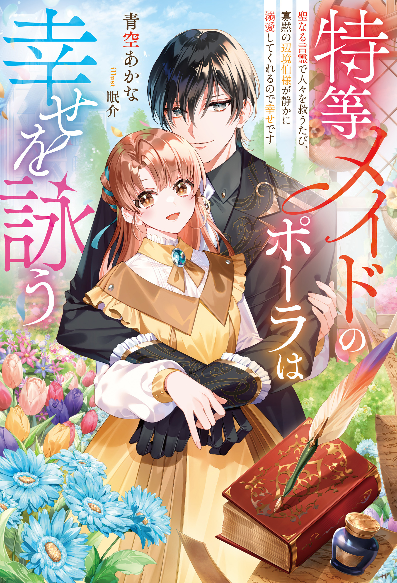 特等メイドのポーラは幸せを詠う