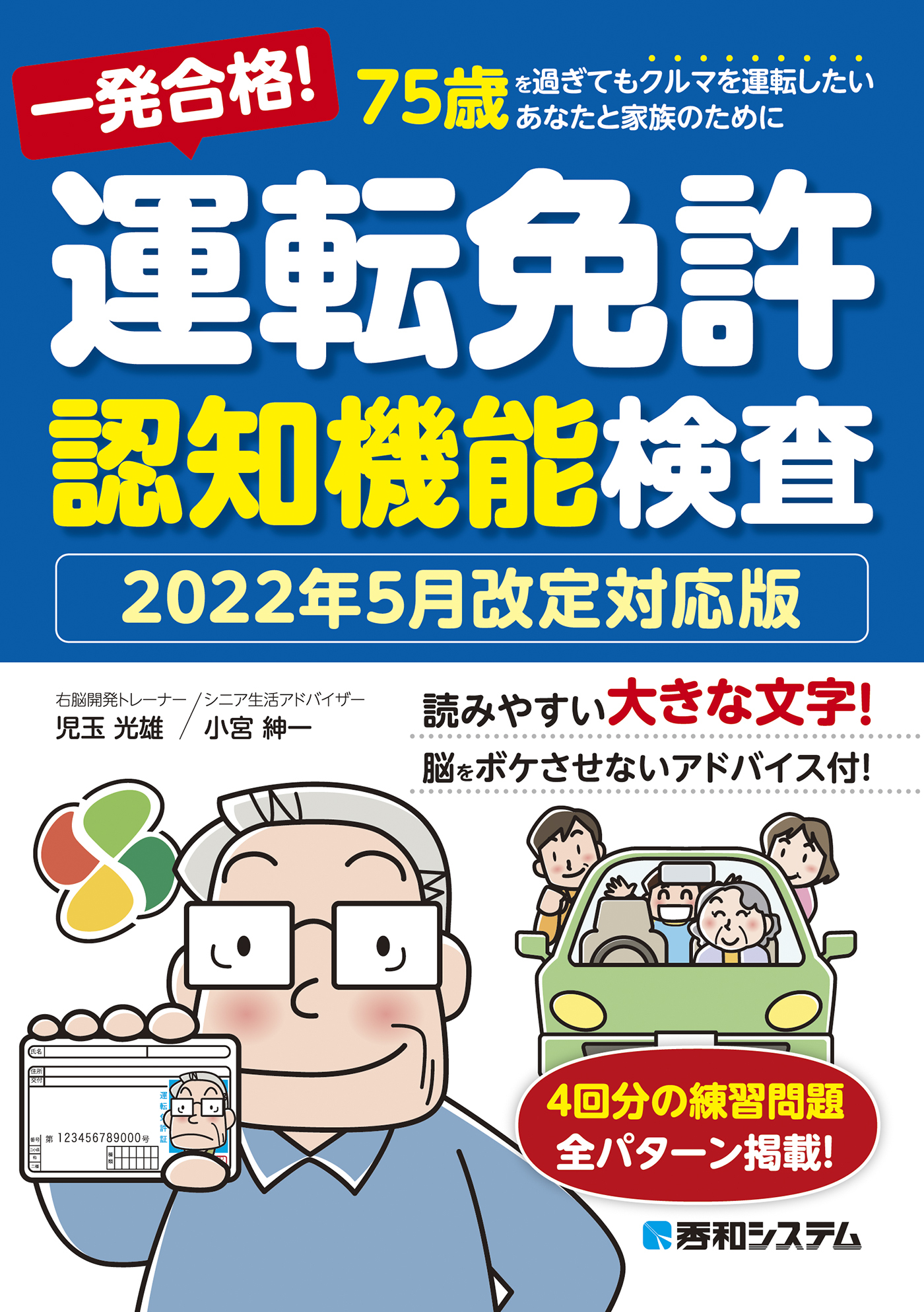 一発合格！ 運転免許認知機能検査 2022年5月改定対応版