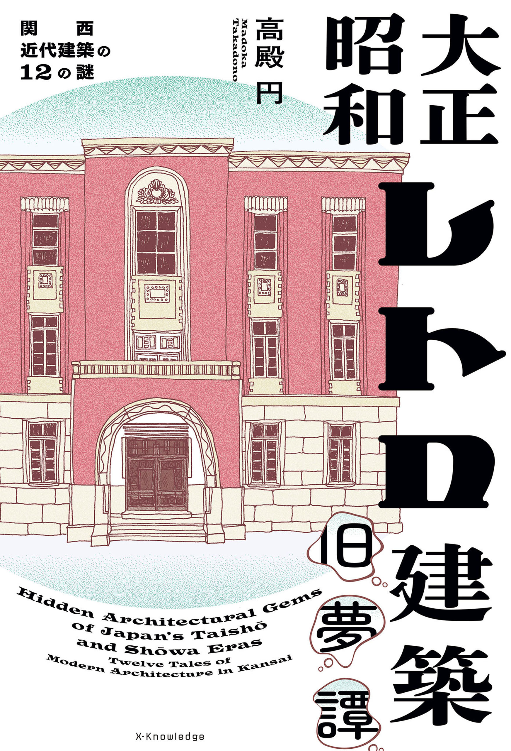 大正昭和レトロ建築旧夢譚