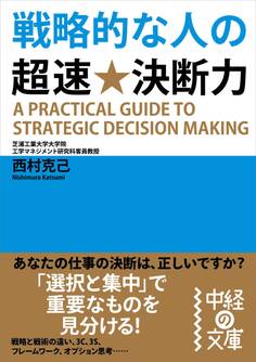 戦略的な人の超速★決断力