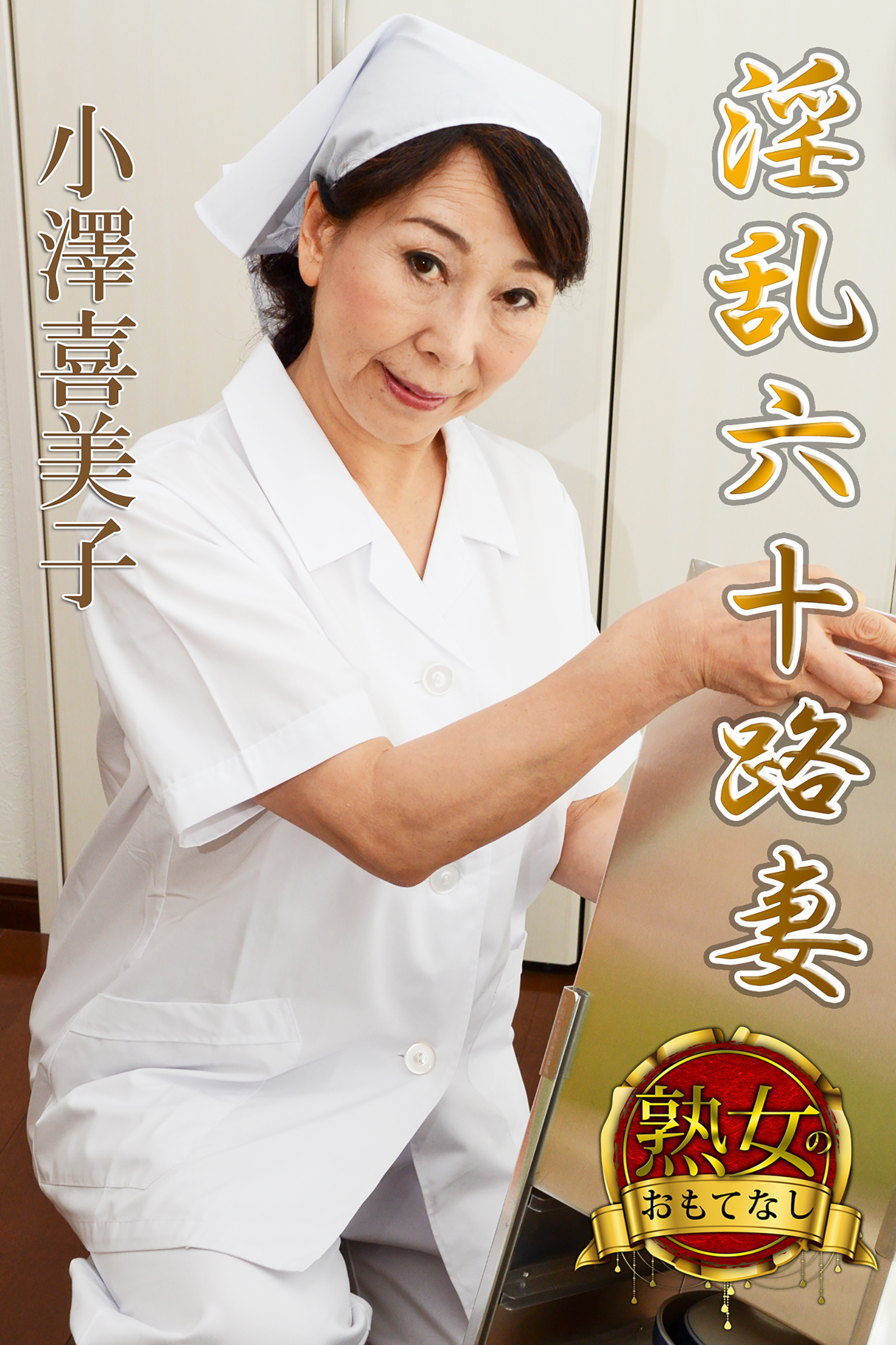 【熟女のおもてなし】淫乱六十路妻　小澤喜美子