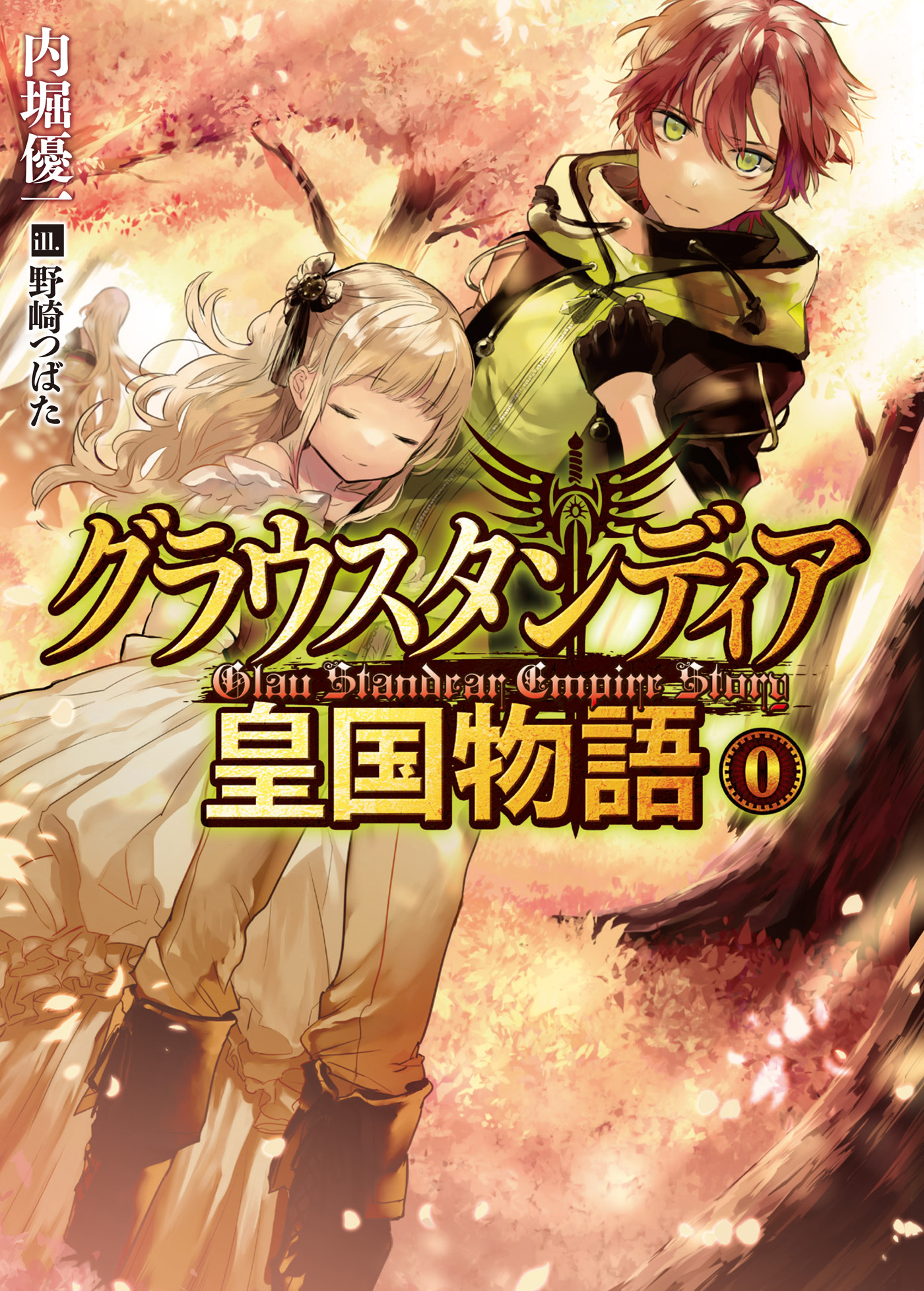 グラウスタンディア皇国物語0