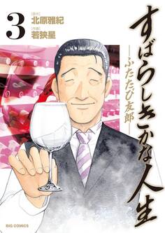 すばらしきかな人生-ふたたび友郎-