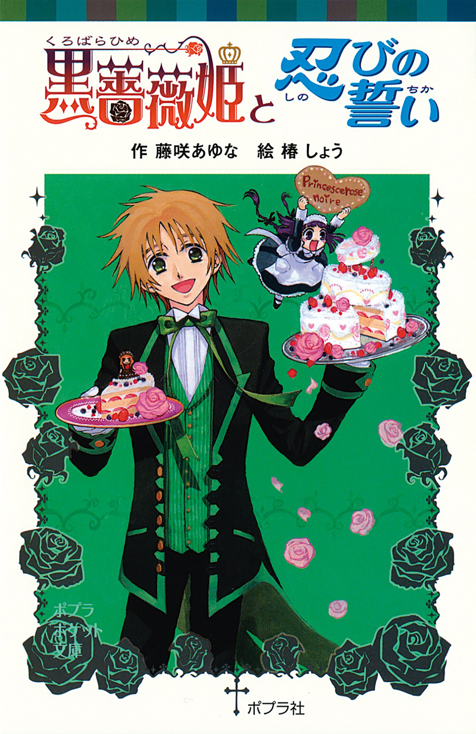 黒薔薇姫と忍びの誓い