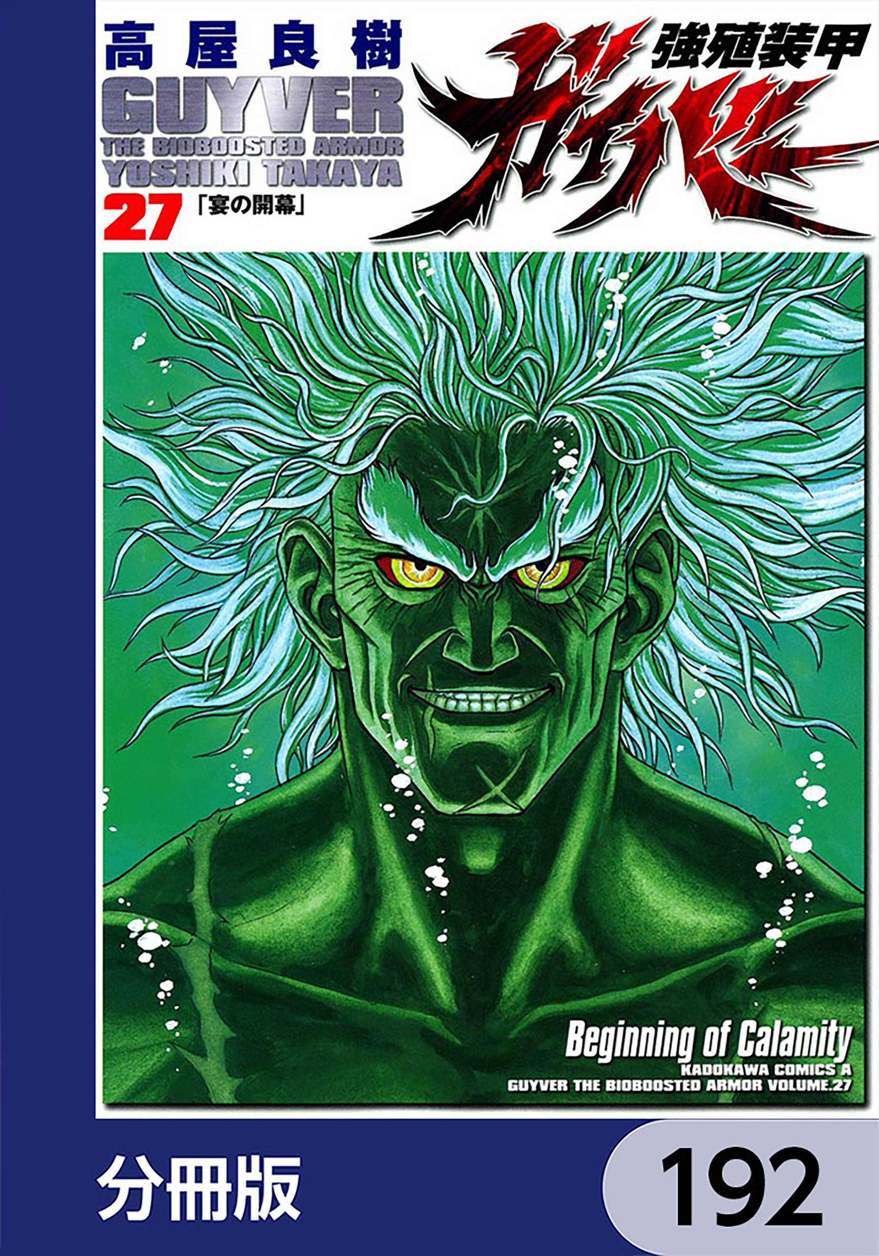 強殖装甲ガイバー【分冊版】　192