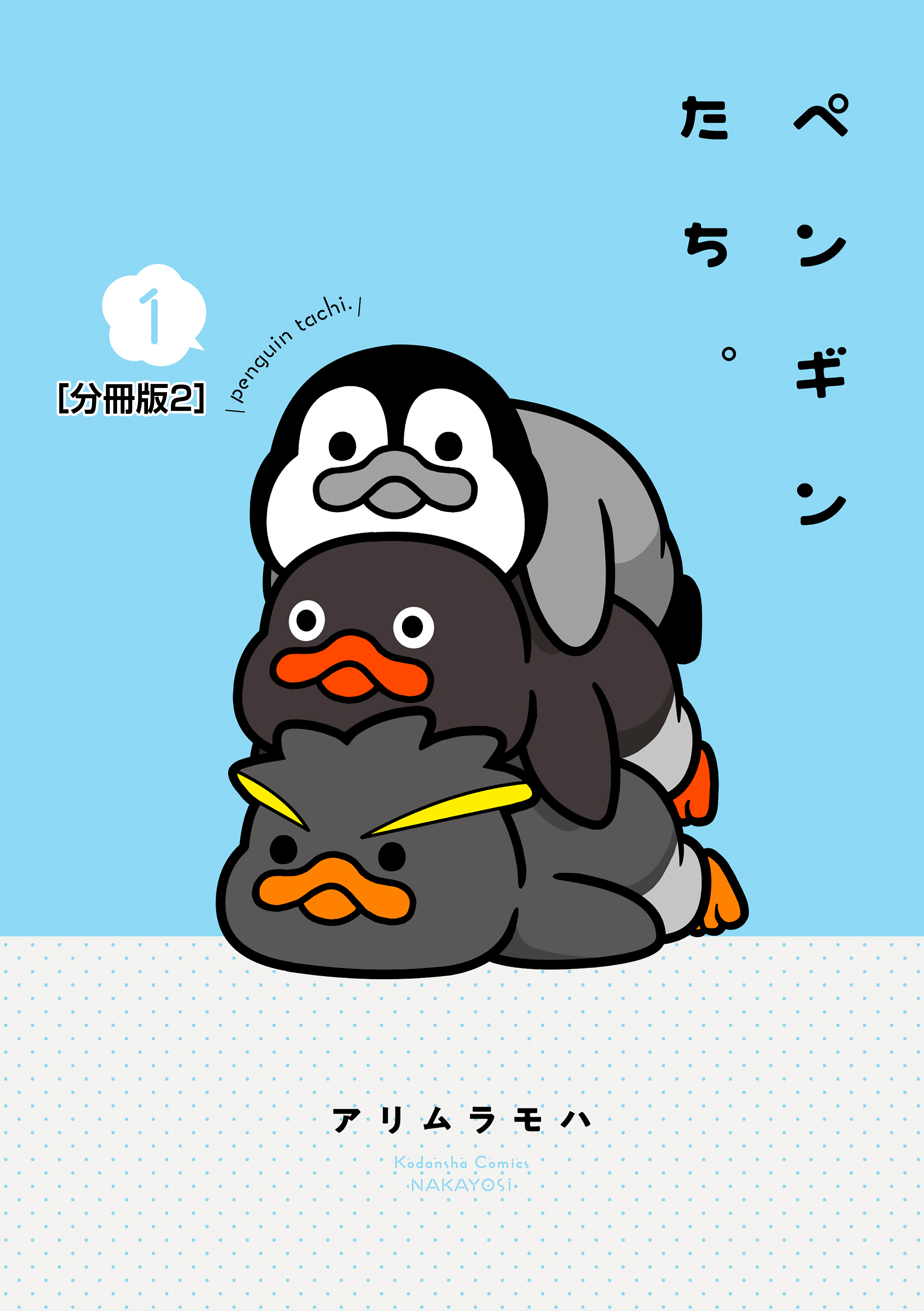 ペンギンたち。　分冊版（２）