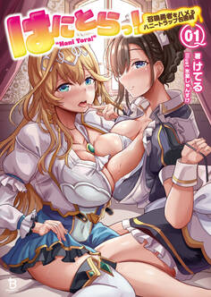 はにとらっ!~召喚勇者をハメるハニートラップ包囲網~(ブレイブ文庫)1