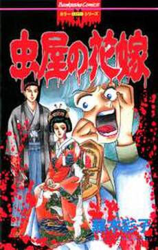 虫屋の花嫁 無料 試し読みなら Amebaマンガ 旧 読書のお時間です 虫屋の花嫁 無料 試し読みなら Amebaマンガ 旧 読書のお時間です