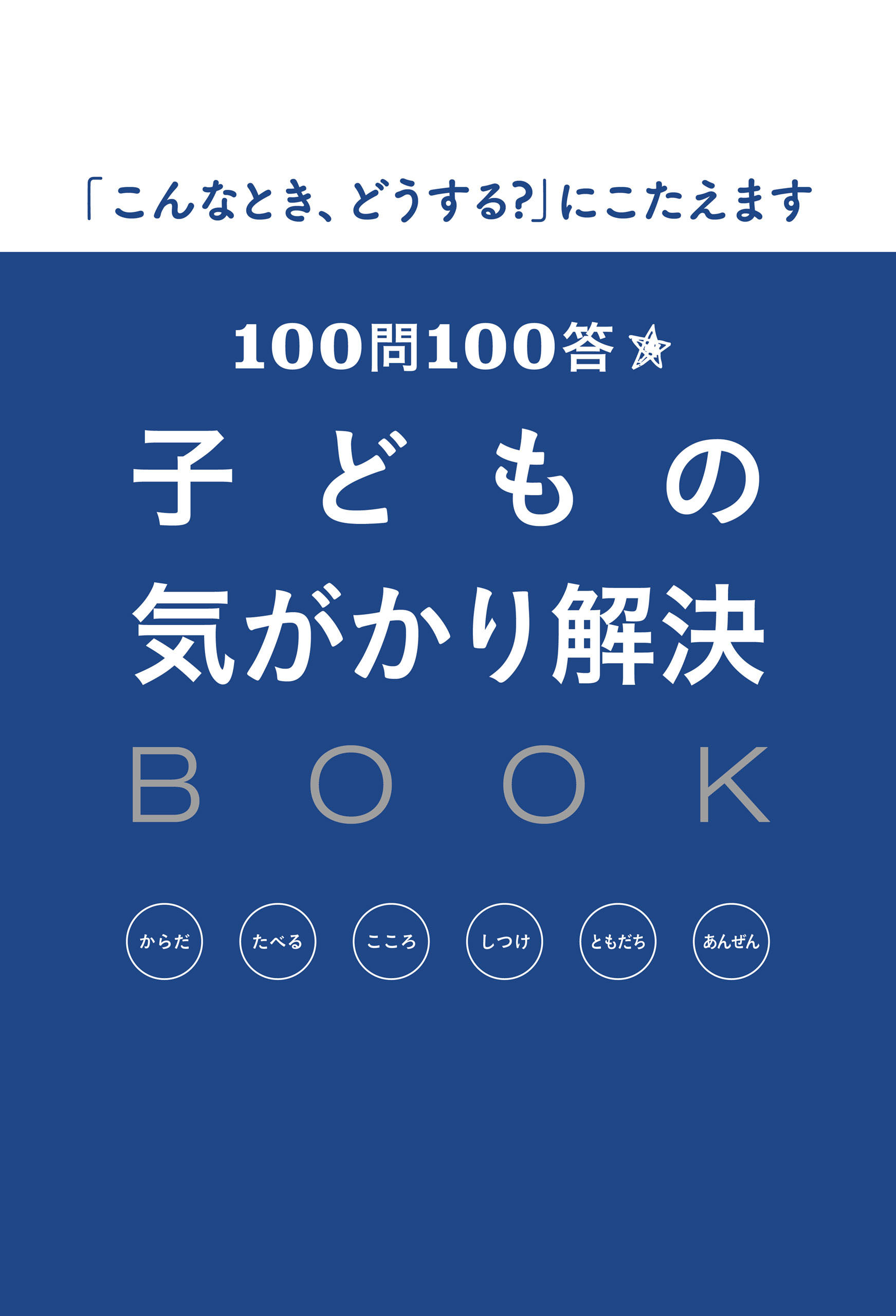 １００問１００答　子どもの気がかり解決ＢＯＯＫ