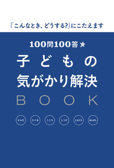 100問100答 子どもの気がかり解決BOOK