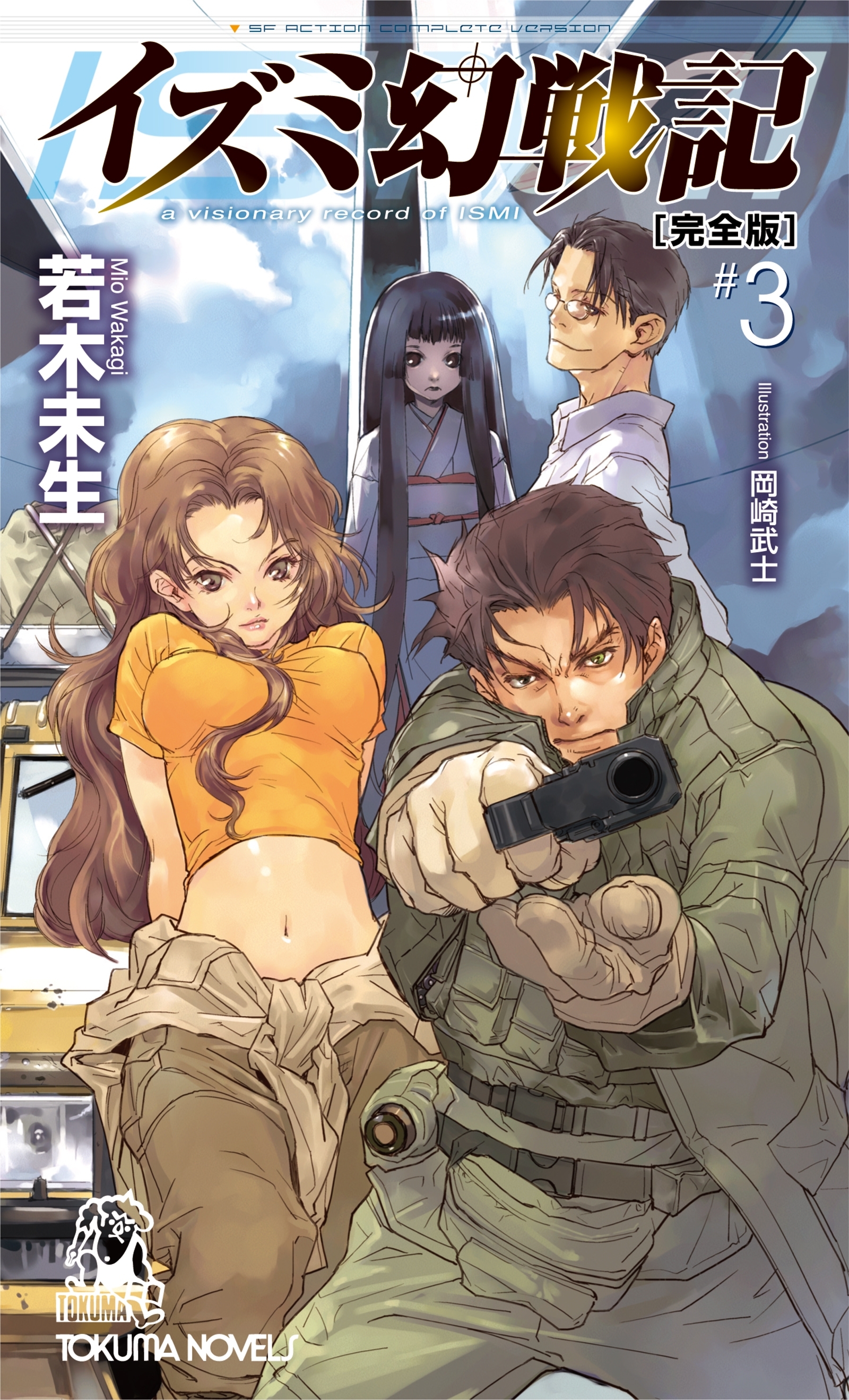 イズミ幻戦記【完全版】３