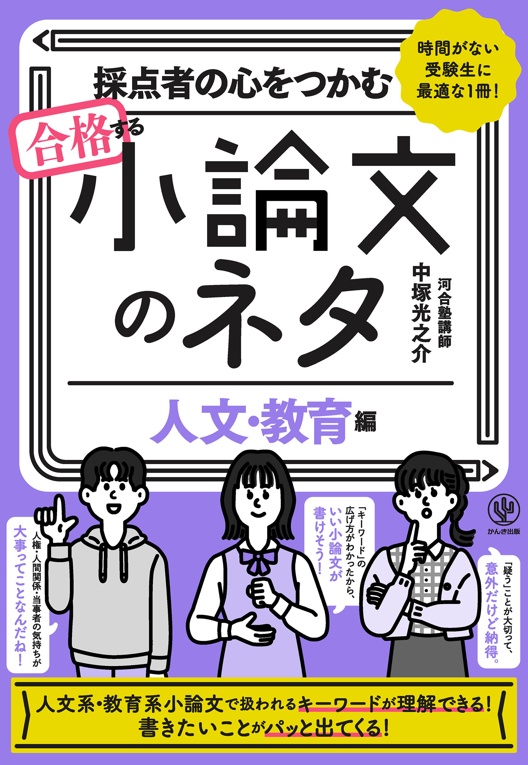 採点者の心をつかむ 合格する小論文のネタ[人文・教育編]
