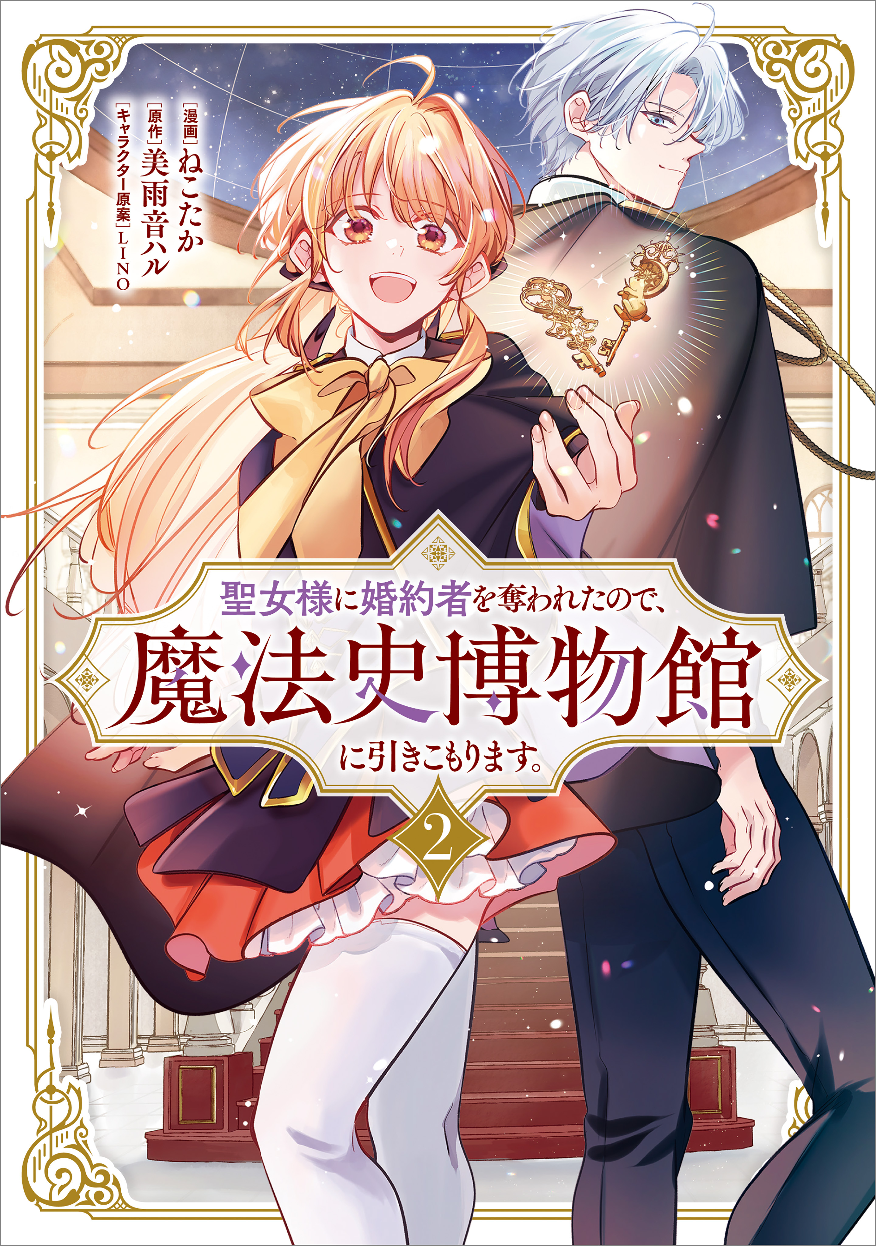 聖女様に婚約者を奪われたので、魔法史博物館に引きこもります。（コミック）　２