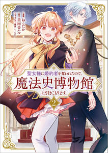 「聖女様に婚約者を奪われたので、魔法史博物館に引きこもります。(コミック)」シリーズ