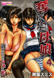 奪われた母娘～逃れられない肉欲の檻～（フルカラー）（4）