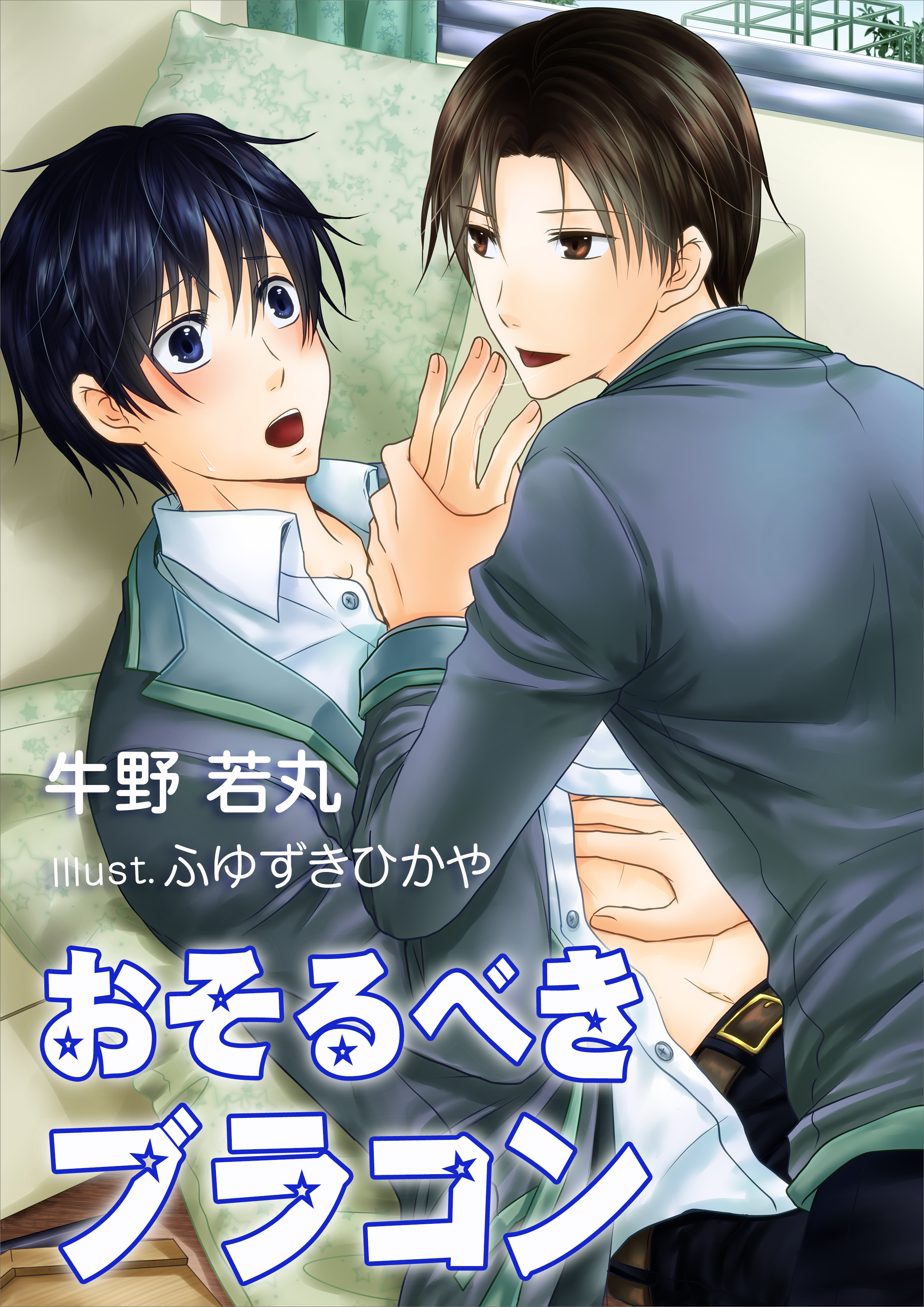 おそるべきブラコン