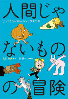 小学館世界J文学館 人間じゃないものの冒険