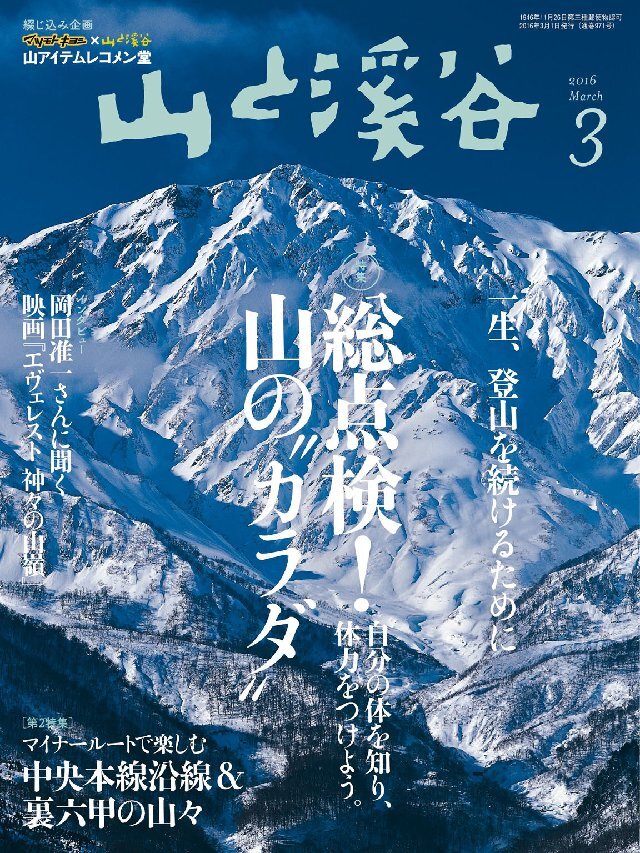山と溪谷 2016年3月号