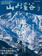 山と溪谷 2016年3月号