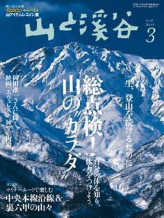 山と溪谷 2016年3月号