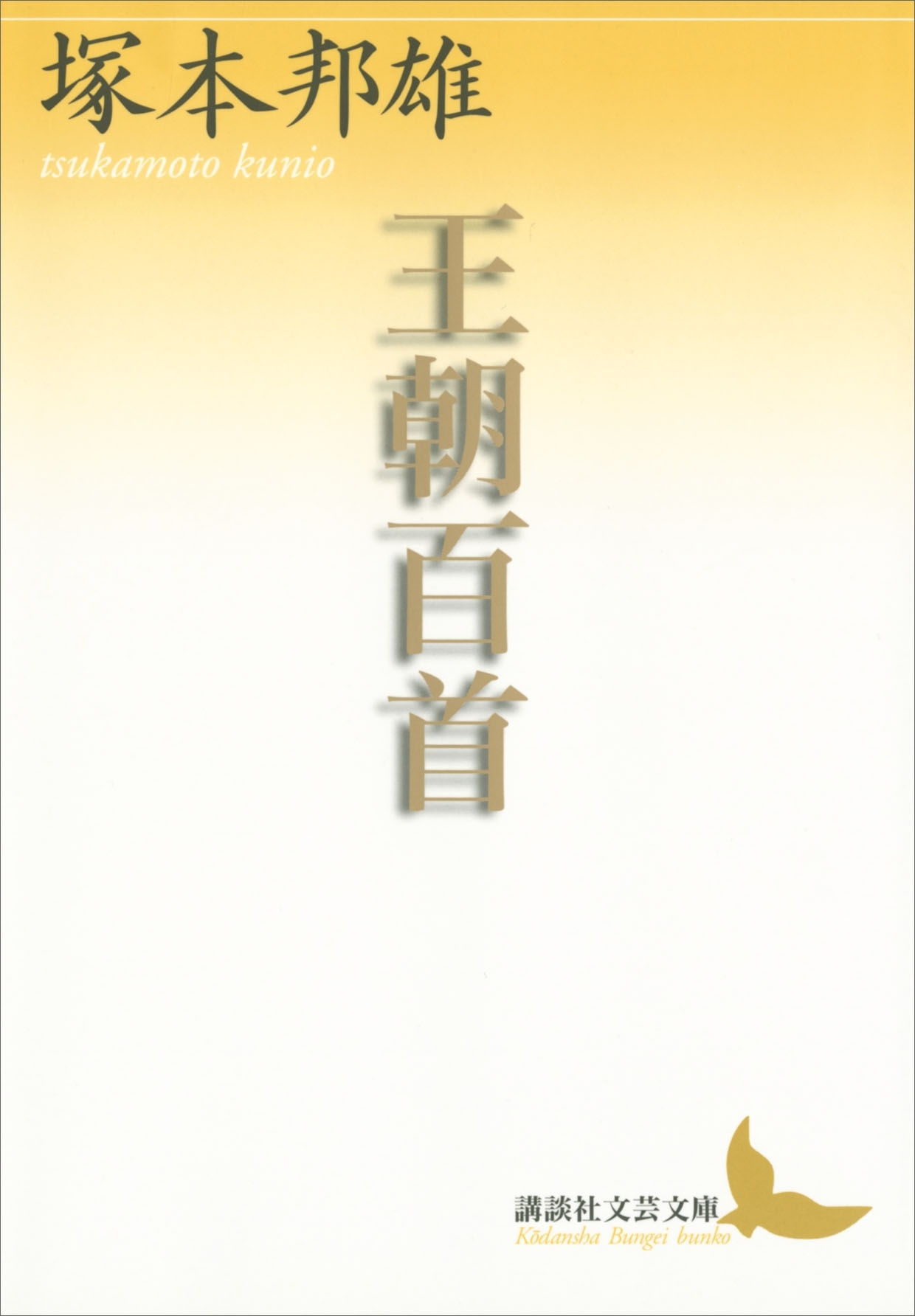 王朝百首