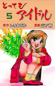 とってもアイドル 5