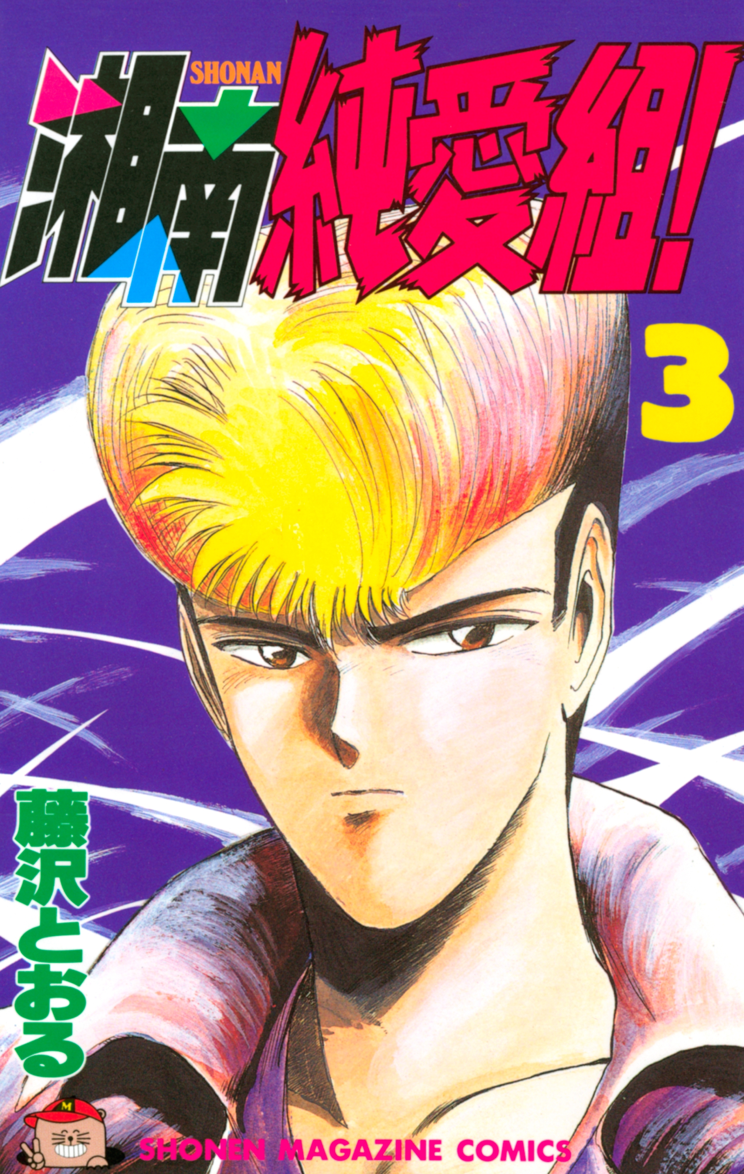 【期間限定　無料お試し版　閲覧期限2026年7月31日】湘南純愛組！（３）