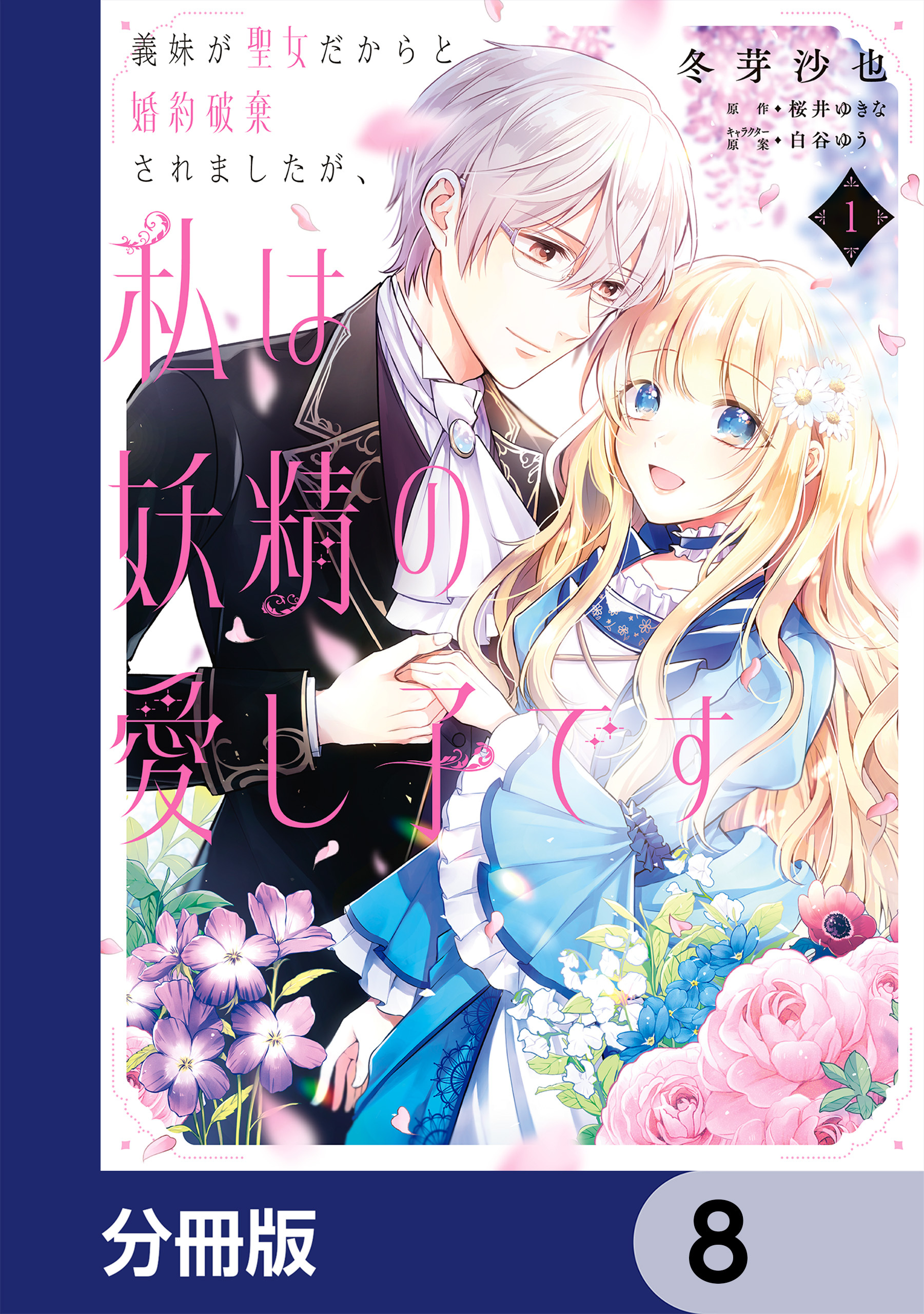 義妹が聖女だからと婚約破棄されましたが、私は妖精の愛し子です【分冊版】　8