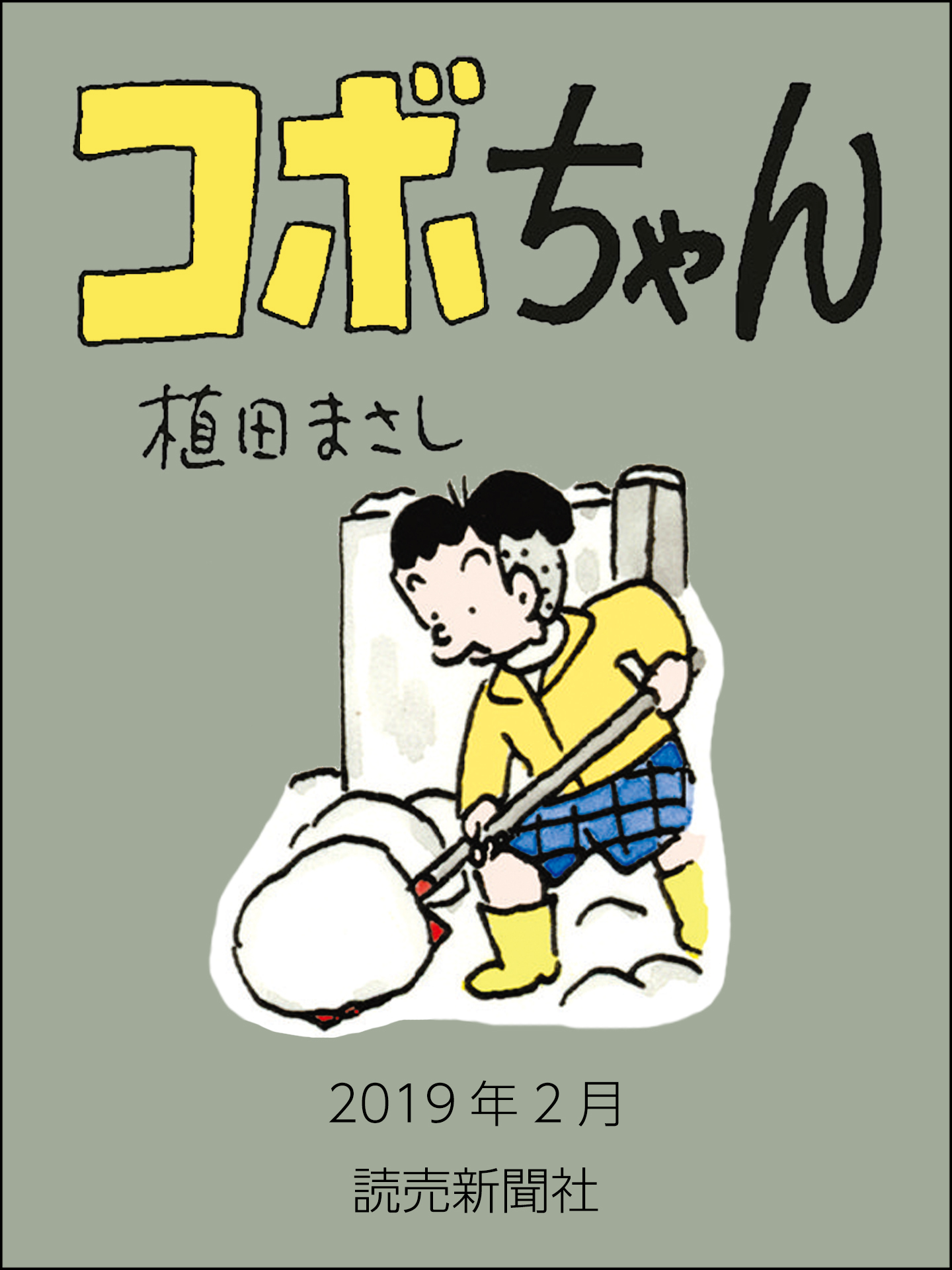 コボちゃん　2019年2月
