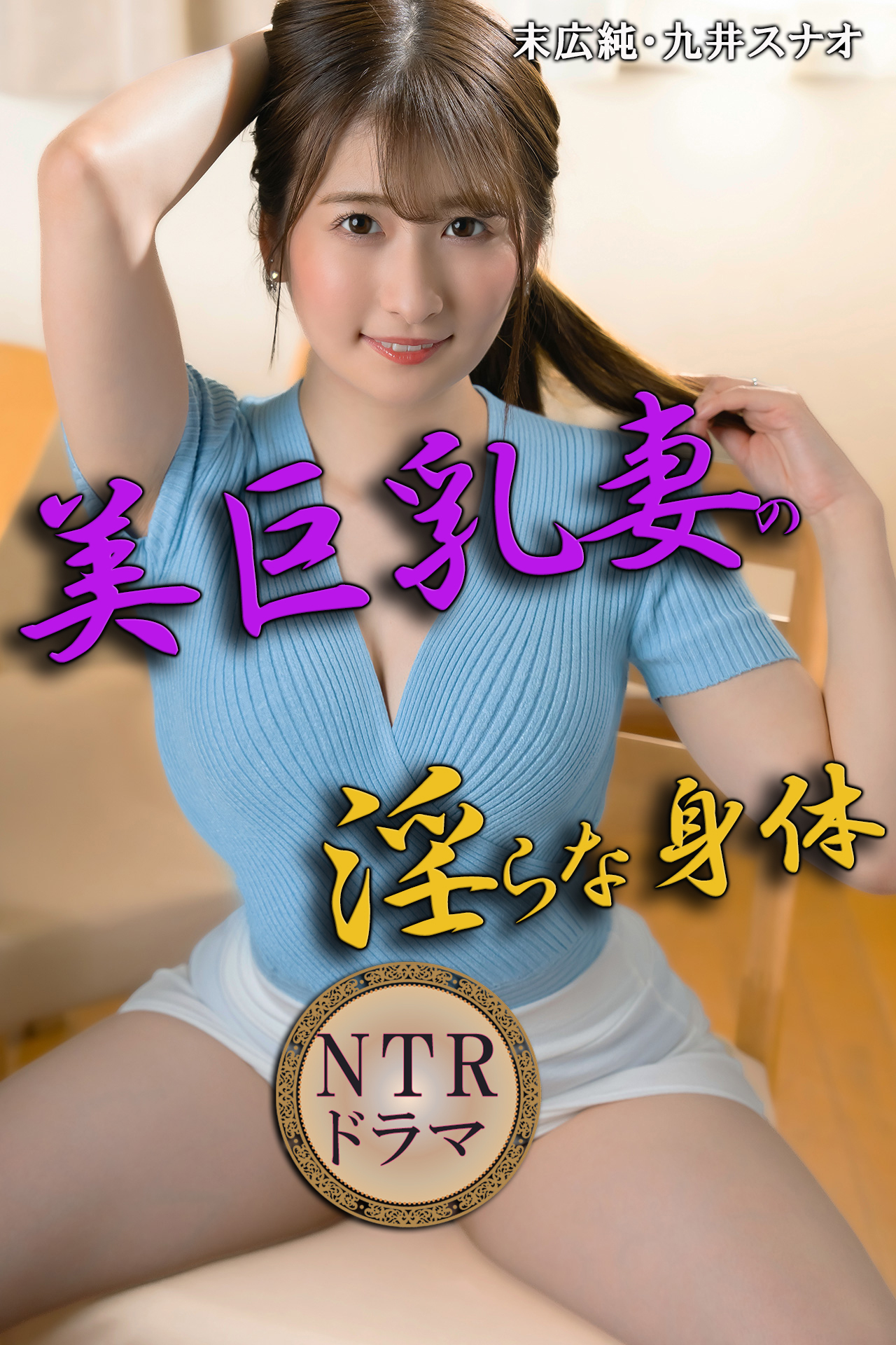 美巨乳妻の淫らな身体　NTRドラマ