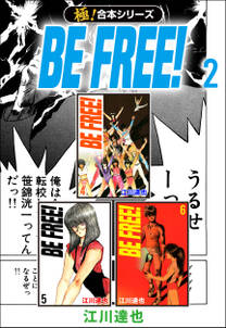 【極！合本シリーズ】BE FREE！2巻