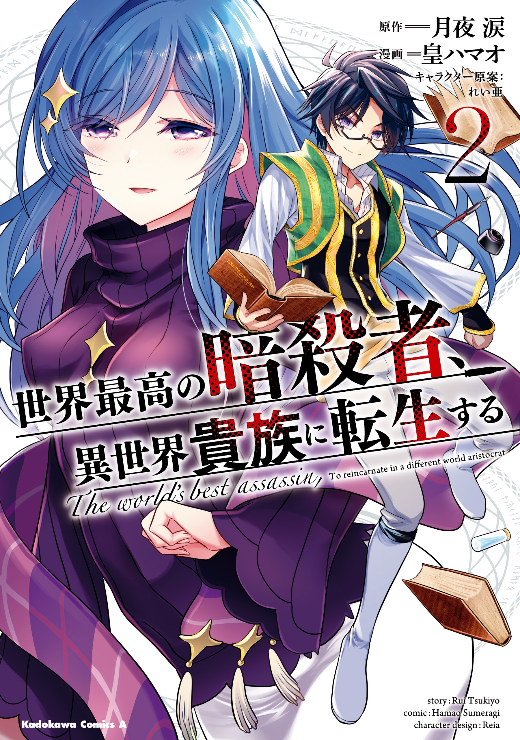 世界最高の暗殺者、異世界貴族に転生する　（２）【期間限定 無料お試し版】