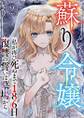 蘇り令嬢 ~私が再び死ぬまで186日、復讐の誓いは墓場から~9