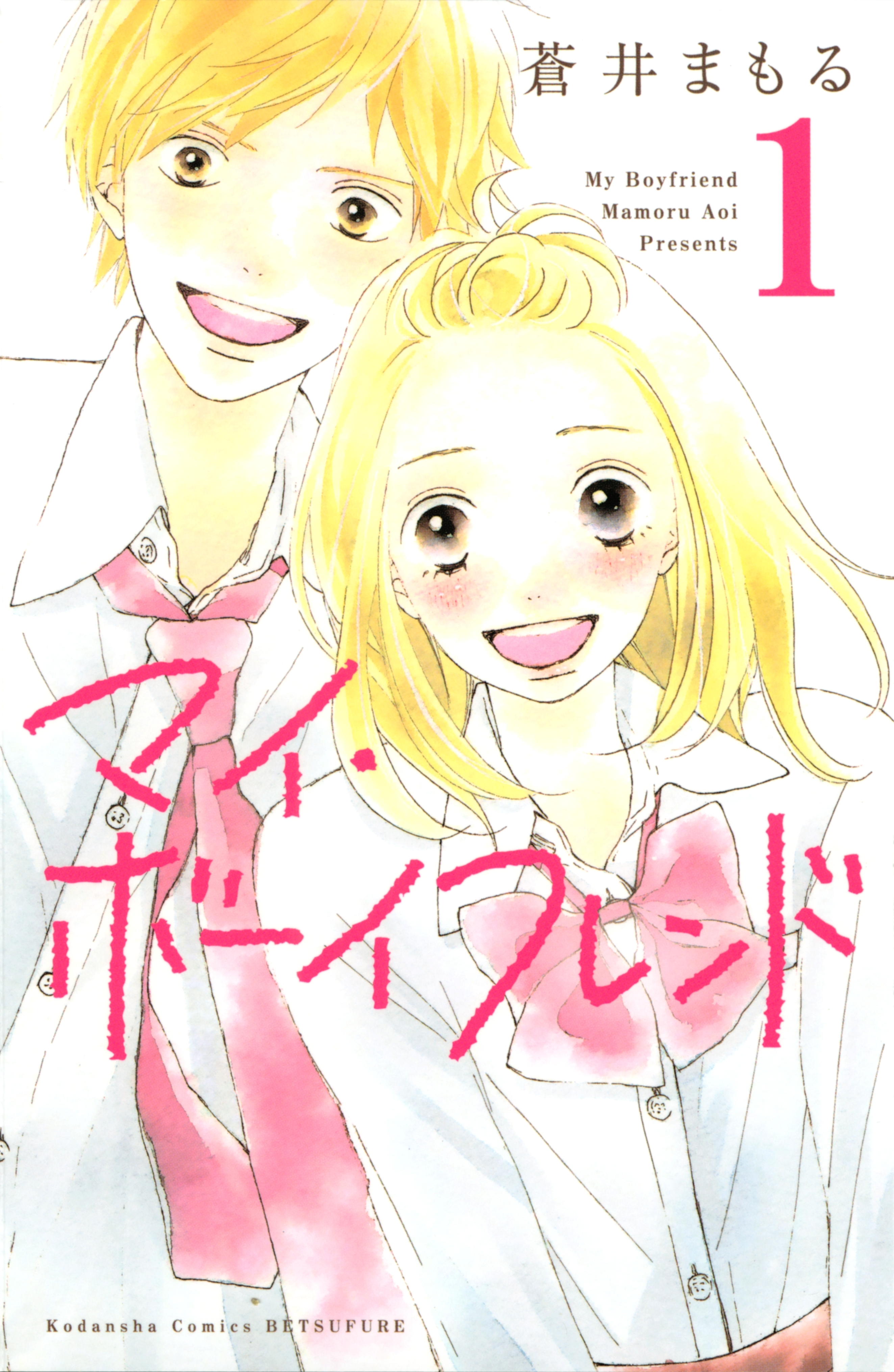 【期間限定　試し読み増量版　閲覧期限2026年5月10日】マイ・ボーイフレンド（１）