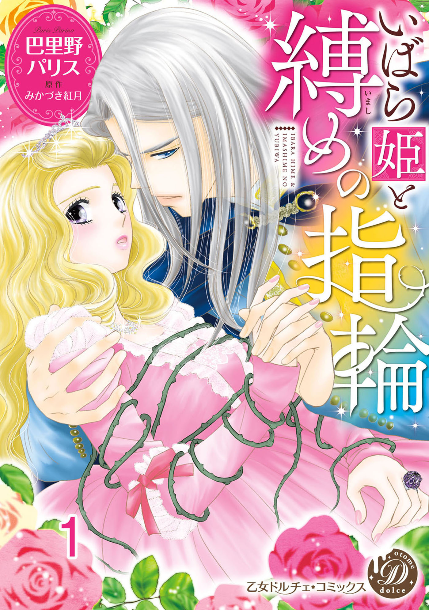 【期間限定　無料お試し版　閲覧期限2026年8月31日】いばら姫と縛めの指輪【分冊版】1